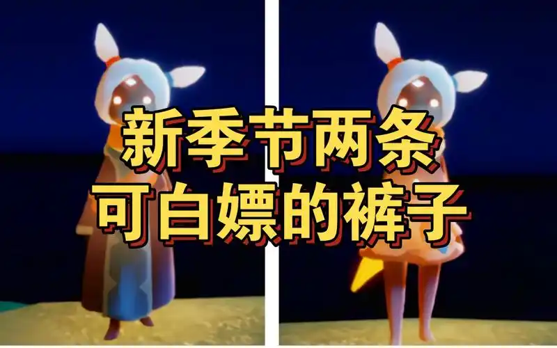 【sky光遇】新季节 两条可白嫖的裤子(测试服目前都无需季卡)