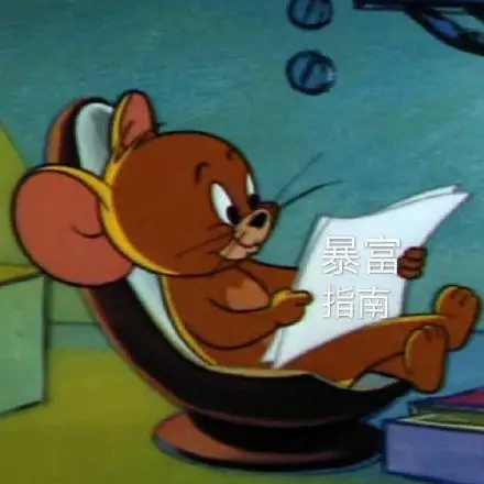 暴富指南(暴富指南杰瑞鼠表情包)_暴富_指南_杰瑞表情