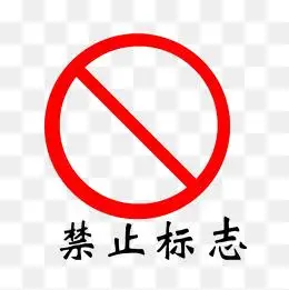 禁止标志图片大全