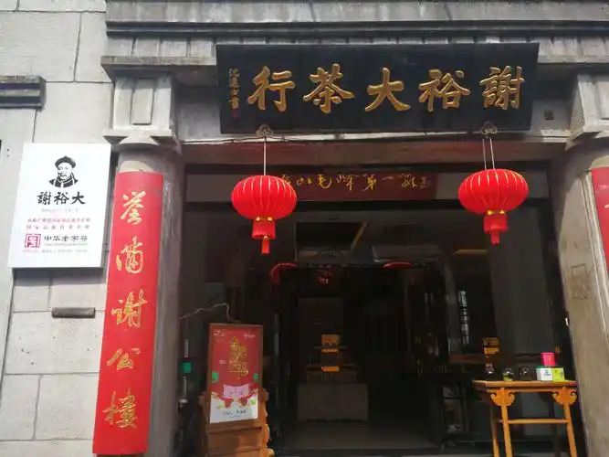 谢裕大茶行.