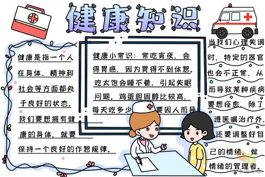 最新健康知识手抄报内容