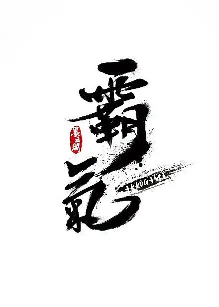 霸气毛笔字笔触笔刷笔画书法中国风水墨古风古典手写泼墨墨迹ps字体