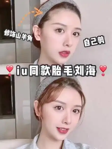 一分钟剪出iu同款胎毛刘海