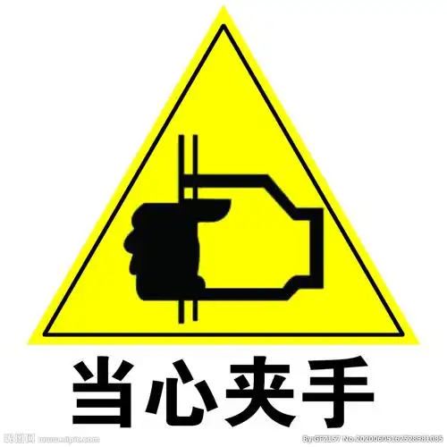 安全标示系列之当心夹手图片