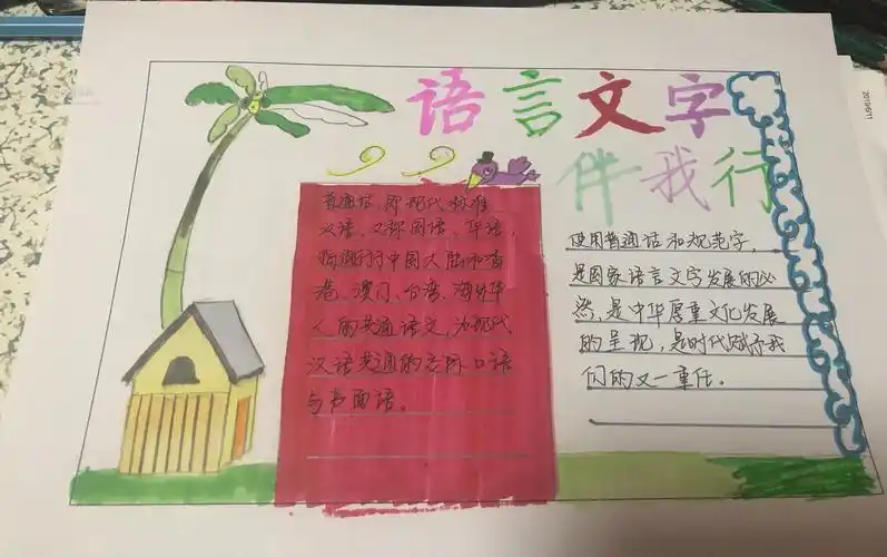 语言文字 伴我行手抄报图片 - 普通话手抄报 - 老师板报网