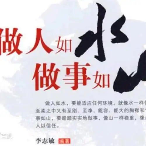 做人如水 做事如山