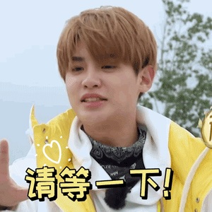 极限挑战7gif黄明昊gif请等一下gif稍等gif搞怪gif逗gif