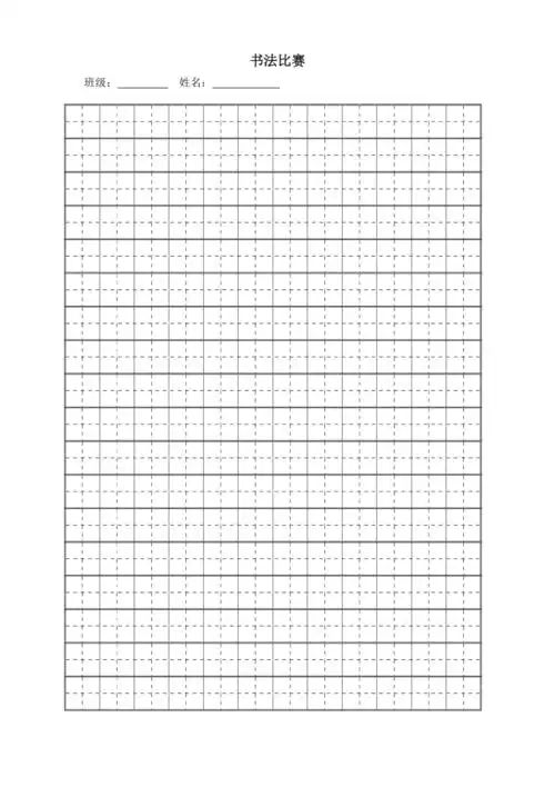 田字格word模板(小学生练字必备).doc