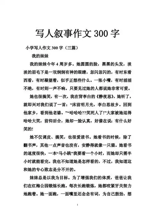 写人物的一篇作文300字写一篇写人的作文400字左右