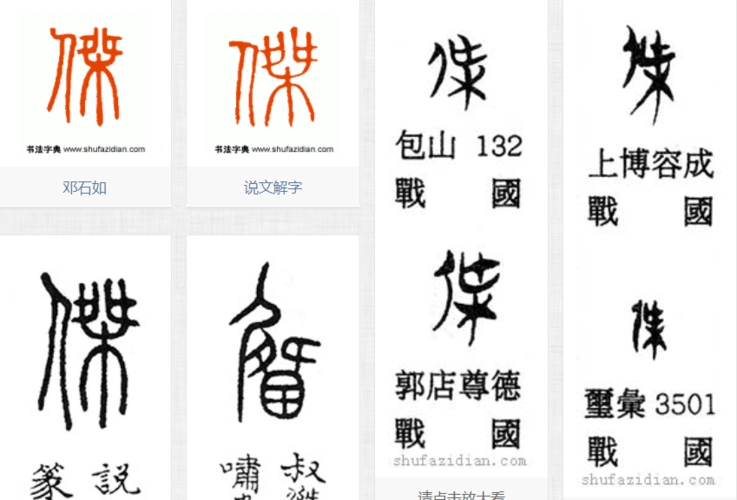 杰字的篆书写法可参下图: 抢首赞 已赞过 已踩过   你对这个回答