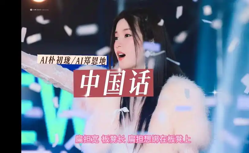 在?进来听初珑恩地绕口令《中国话》she-ai朴初珑/ai郑恩地