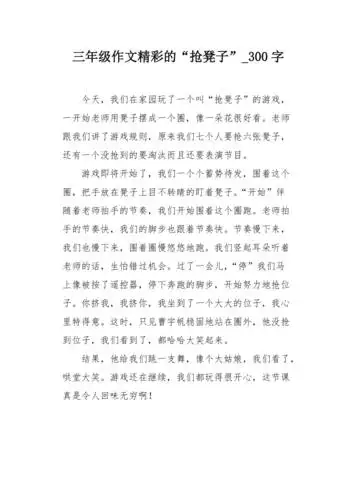三年级作文精彩的抢凳子300字