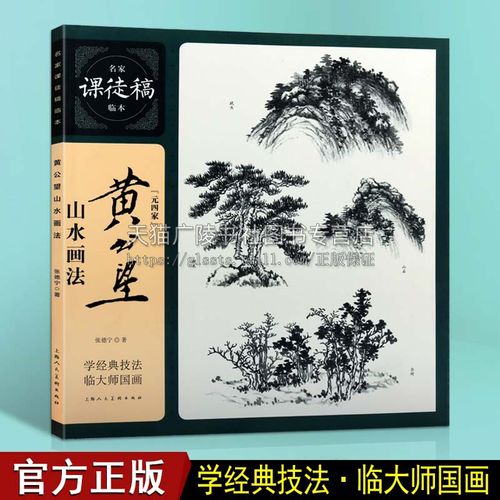 名家课徒本临本国画经典临摹教程名家绘画水墨山水黄公望国画美术入门