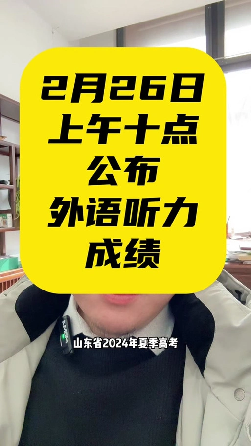 2024山东高考英语听力什么时候出