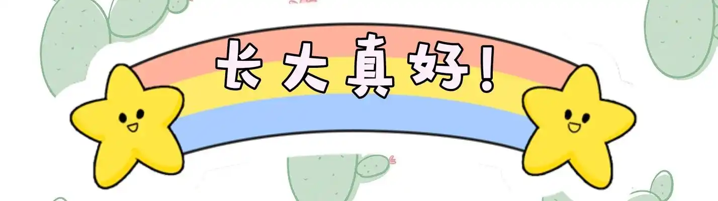 萍乡市商业保育院——大四班"长大真好"主题活动