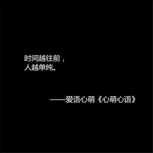 时间越往前,人越单纯.——刘国健.