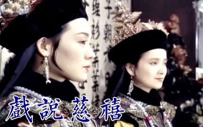 怀旧1992年戏说慈禧丛珊何晴