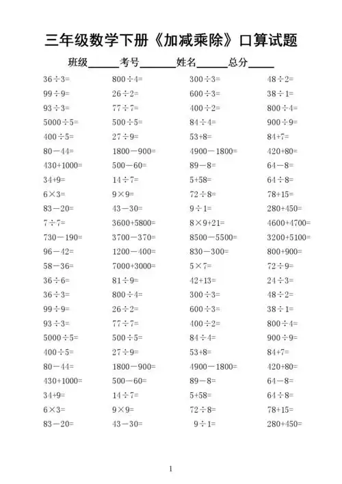 2020小学数学三年级下册《加减乘除》口算题1500道.doc