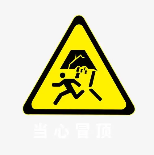 请勿错过请勿靠近