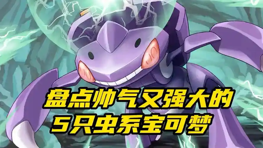 盘点帅气又强大的5只虫系宝可梦