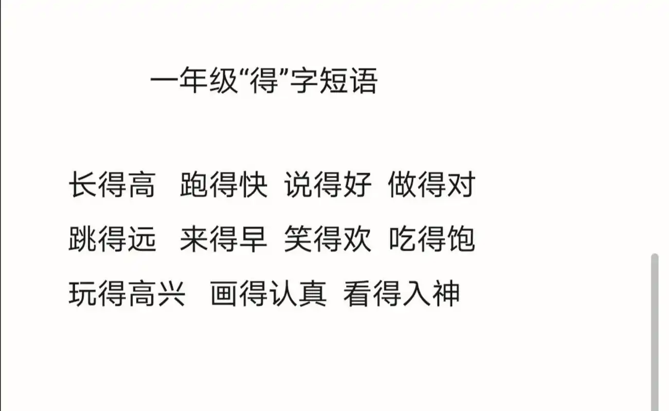 一年级"得"字短语