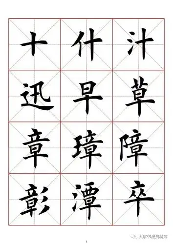 田英章毛笔楷书字范(3500字)