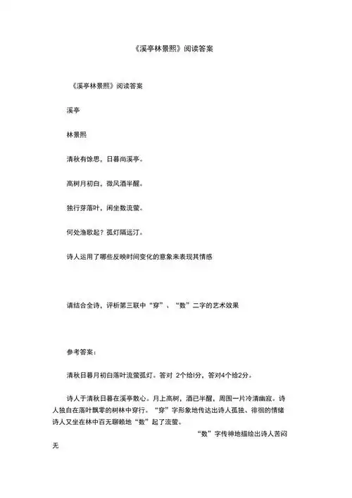 溪亭林景熙阅读答案