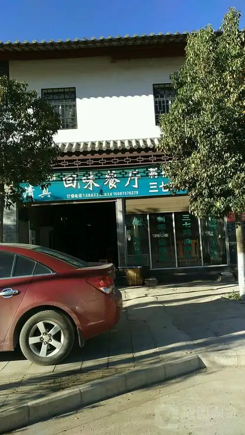 回味餐厅(北街)