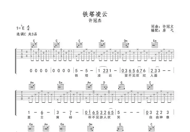 铁塔凌云吉他谱_许冠杰_c调弹唱_57%原版_房弋编配 - 吉他世界