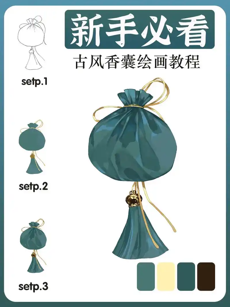 【寄思之物-香囊画法】1.草稿:画出香囊草图,由袋子,线,流 - 抖音