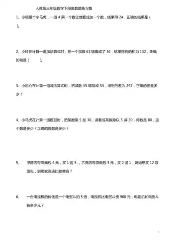 人教版三年级数学下册奥数题练习集最新整理