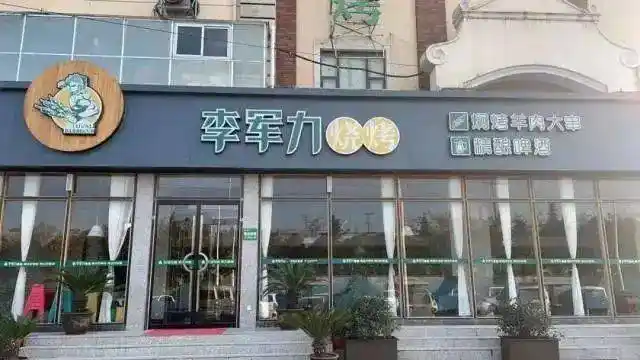 郑州4店通用李军力烧烤完爆路边摊的一家烧烤店