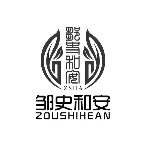 邹史和安 zsha zoushihean 商标公告