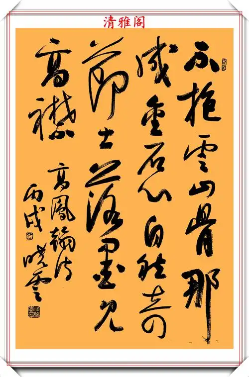 书坛著名女书法家孙晓云草书创作五言绝句鉴赏学草书首选