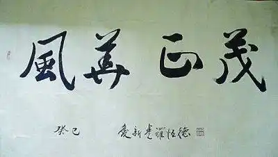 观同谈尊师爱新觉罗·恒德——出身皇族 献身公益