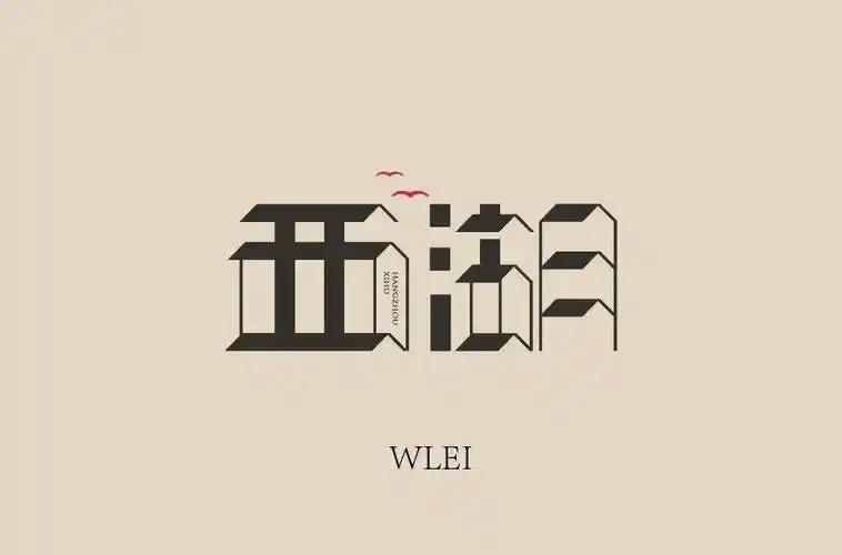 字体帮211767西湖明日命题676767桂林山水