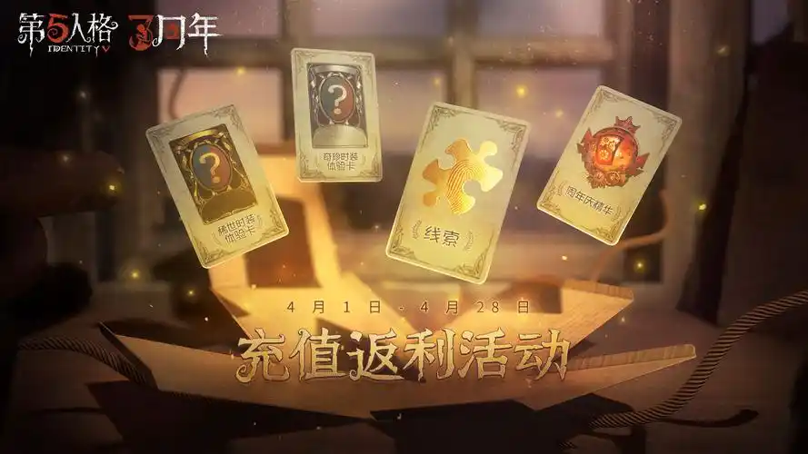 周年赠礼第五人格三周年庆活动开启