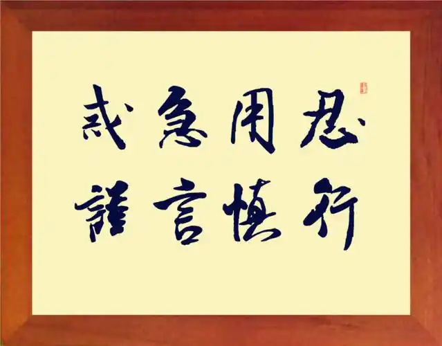 【营养书画】进口实木有框画装饰画摆件/戒急用忍谨言慎行3款