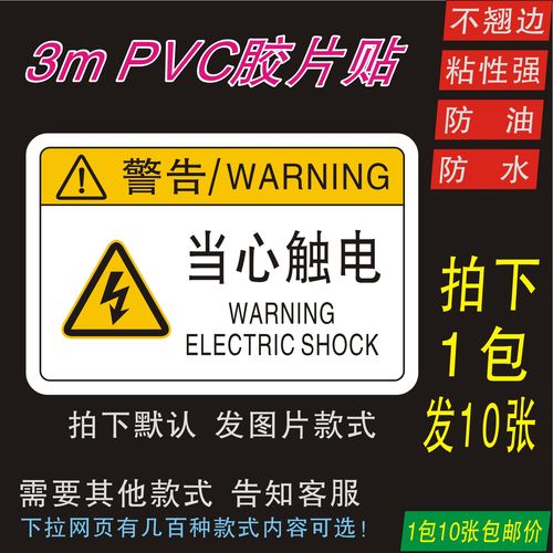 当心触电有电危险3mpvc标贴胶片贴标签pet机器标识不干胶定制订做安全