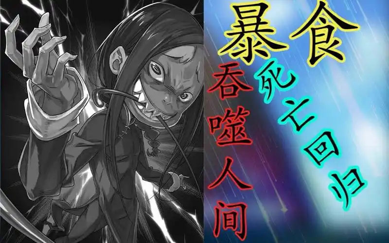 re0暴食司教吞噬人间人类死亡回归