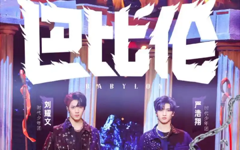 少年onfire第二季巴比伦预告幺儿组终于要来啦