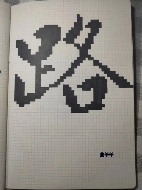 自抠像素字a5网格本#像素画临摹  #爱上像素画