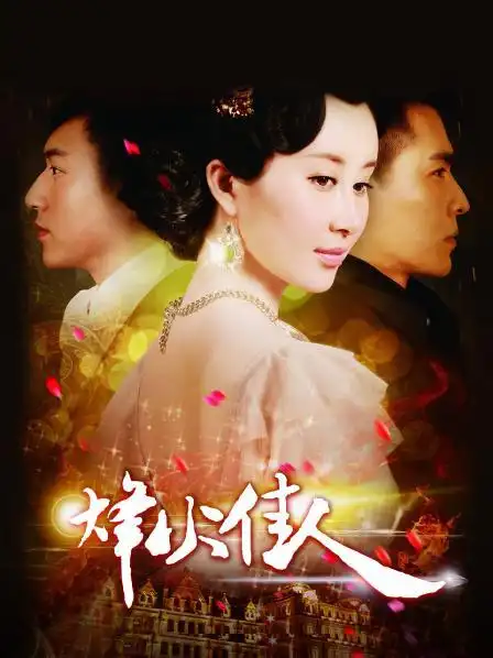 《烽火佳人》预告—中国—电视剧—优酷网,视频高清在线观看—又名