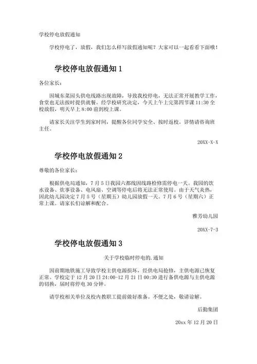 学校停电放假通知