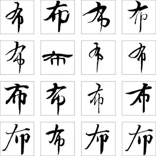 布_书法字体_字体设计作品-中国字体设计网_ziti.cndesign.com