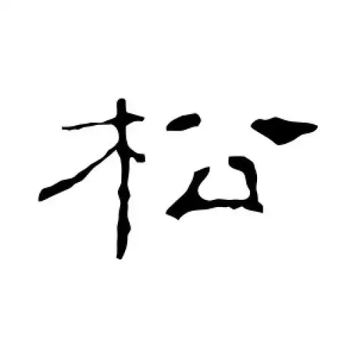 松字的隶书怎么写,松的隶书书法 - 爱汉语网