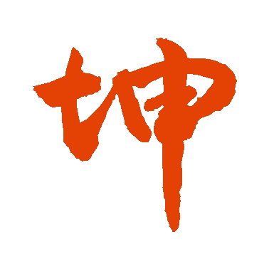 字典中"坤"字拼音_意思_部首_组词——百答知识