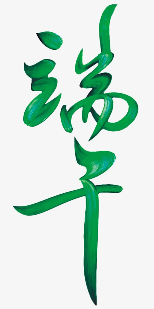 端午节端午艺术字