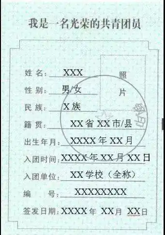 团团@你 | 团员证填写全攻略