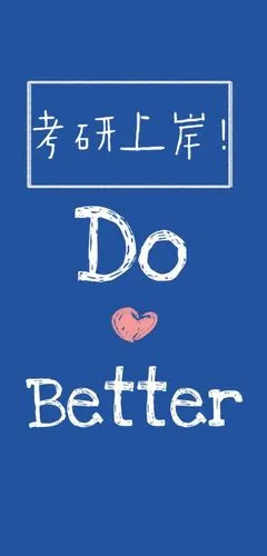 考研上岸壁纸来啦